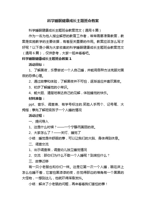 科学睡眠健康成长主题班会教案范文（通用6篇）