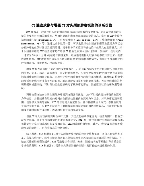 CT灌注成像与增强CT对头颈部肿瘤浸润的诊断价值