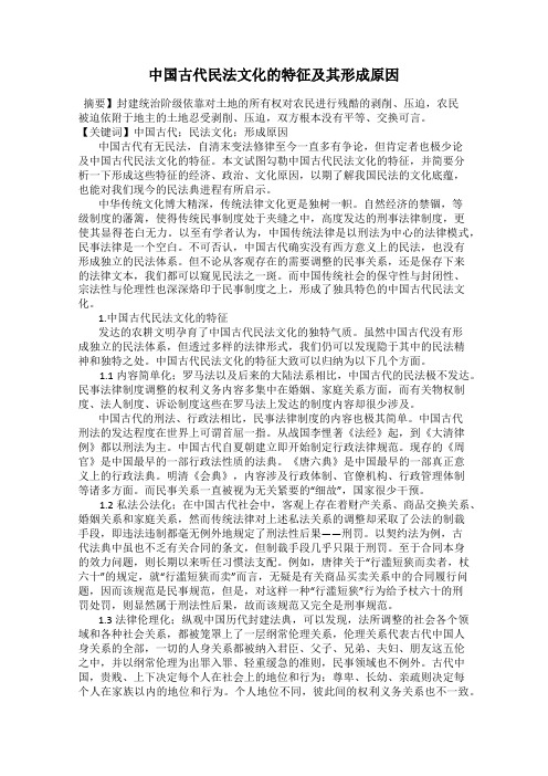 中国古代民法文化的特征及其形成原因