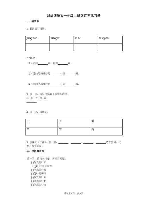 小学语文-有答案-部编版语文一年级上册3_江南练习卷 (2)