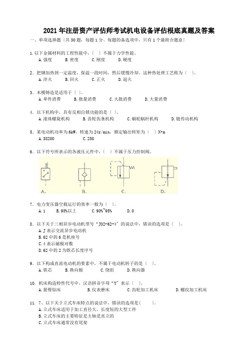 2021年注册资产评估师考试机电设备评估基础真题及答案