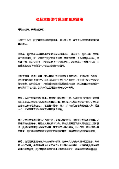 弘扬主旋律传递正能量演讲稿