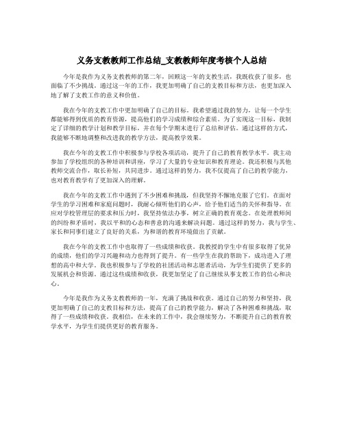 义务支教教师工作总结_支教教师年度考核个人总结