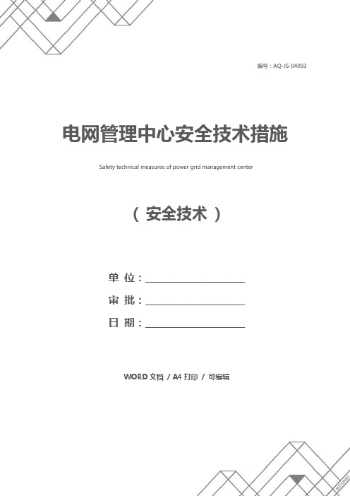 电网管理中心安全技术措施