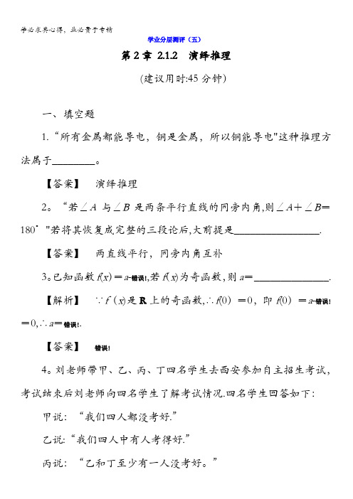 2017-2018学年高中数学苏教版选修1-2学业分层测评:第2章2.1.2 演绎推理含答案