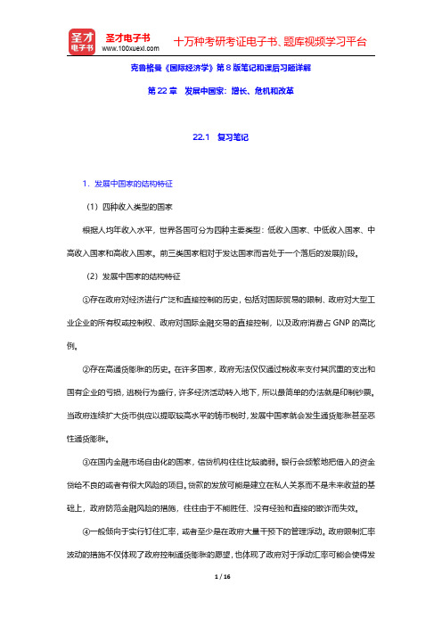 克鲁格曼《国际经济学》第8版笔记和课后习题详解(发展中国家：增长、危机和改革)【圣才出品】