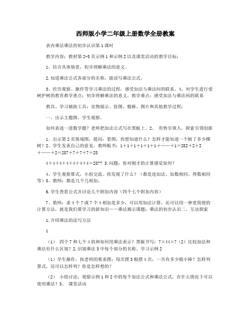 西师版小学二年级上册数学全册教案