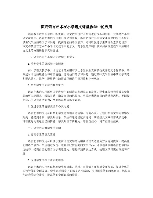 探究语言艺术在小学语文课堂教学中的应用