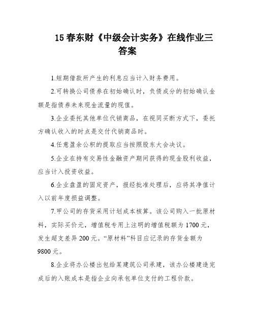 15春东财《中级会计实务》在线作业三 答案