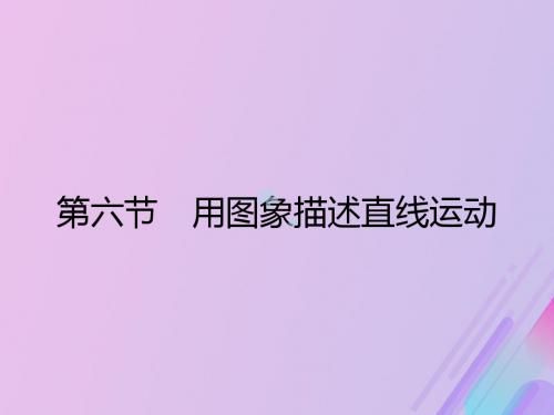 2019高中物理第一章运动的描述1.6用图象描述直线运动课件粤教版必修1