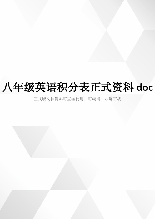 八年级英语积分表正式资料doc