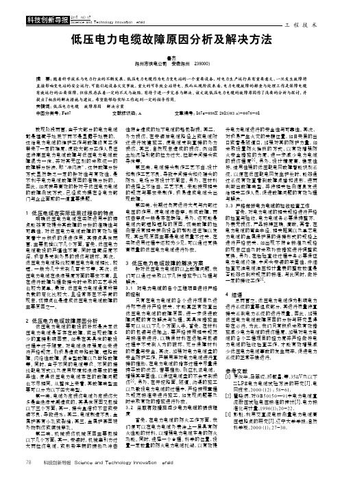 低压电力电缆故障原因分析及解决方法