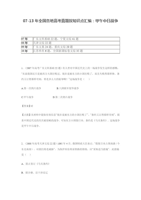 07-13年全国各地高考真题按知识点汇编：甲午中日战争