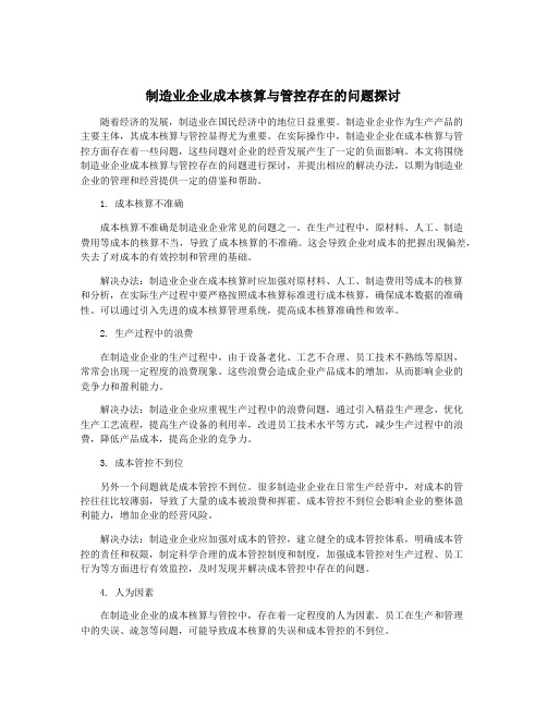 制造业企业成本核算与管控存在的问题探讨