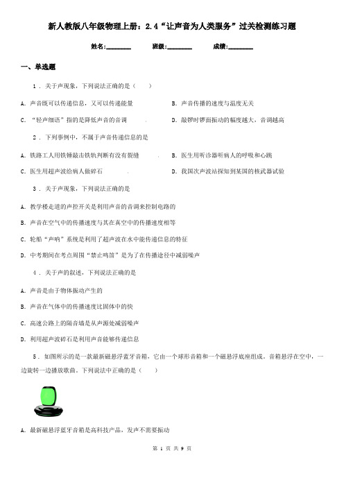 新人教版八年级物理上册:2.4“让声音为人类服务”过关检测练习题