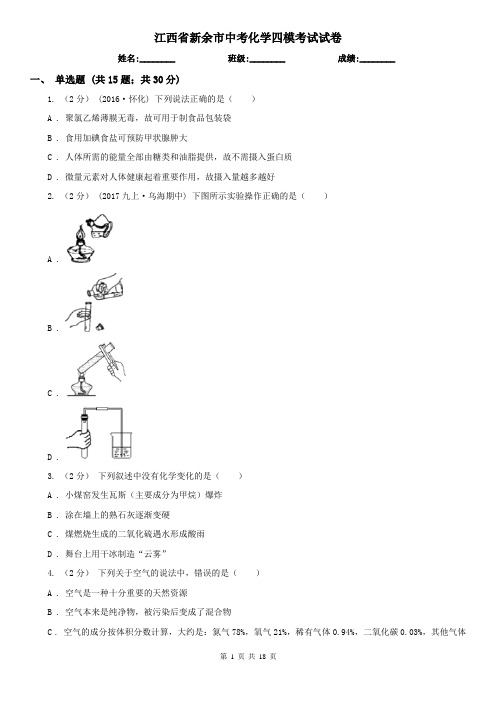 江西省新余市中考化学四模考试试卷