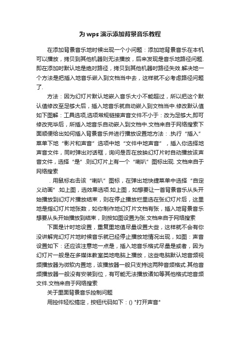 为wps演示添加背景音乐教程