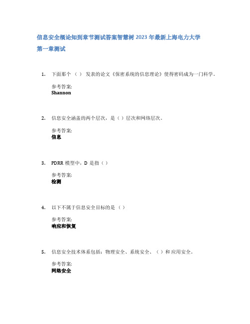 信息安全概论知到章节答案智慧树2023年上海电力大学