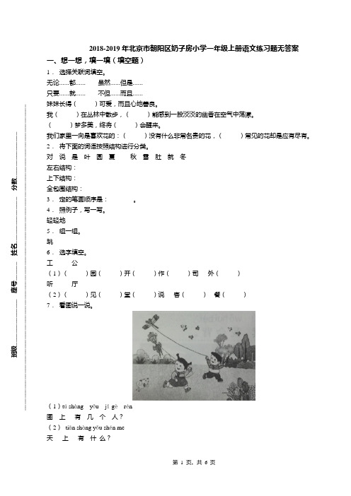 2018-2019年北京市朝阳区奶子房小学一年级上册语文练习题无答案(1)