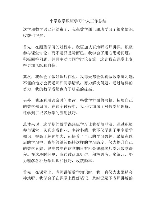 小学数学跟班学习个人工作总结