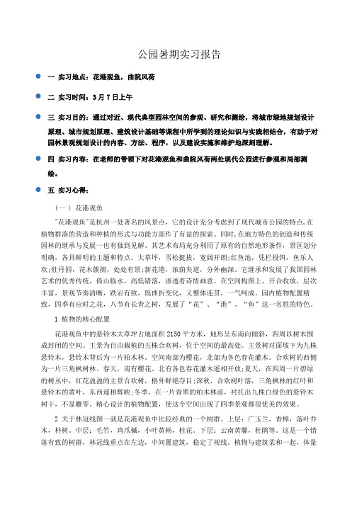 实习报告：公园暑期实习报告