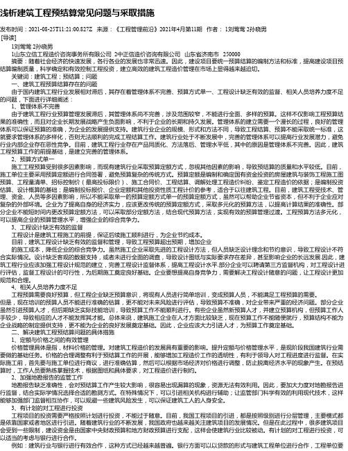 浅析建筑工程预结算常见问题与采取措施