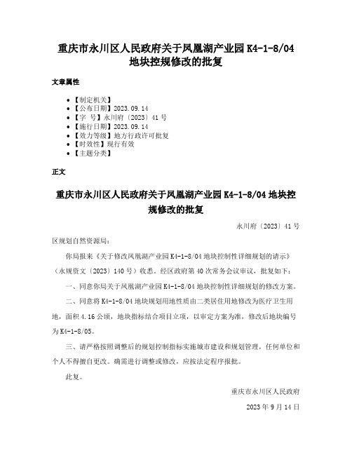 重庆市永川区人民政府关于凤凰湖产业园K4-1-804地块控规修改的批复