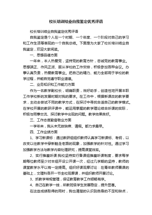 校长培训结业自我鉴定优秀评语