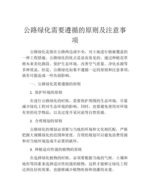 公路绿化需要遵循的原则及注意事项