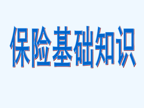 保险基础知识大纲梳理