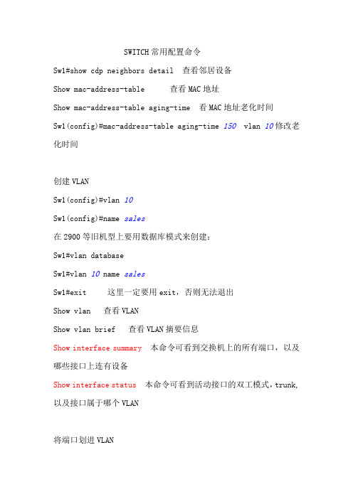 SWITCH常用配置命令