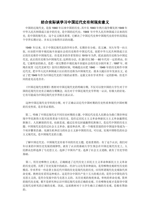 结合实际谈学习中国近代史有何现实意义