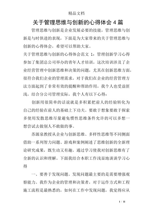 关于管理思维与创新的心得体会4篇