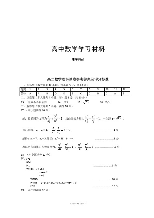 人教A版选修2-2高二数学理科试题答案与评分标准.docx