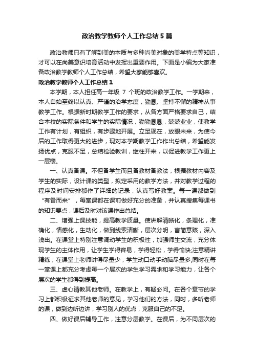 政治教学教师个人工作总结5篇