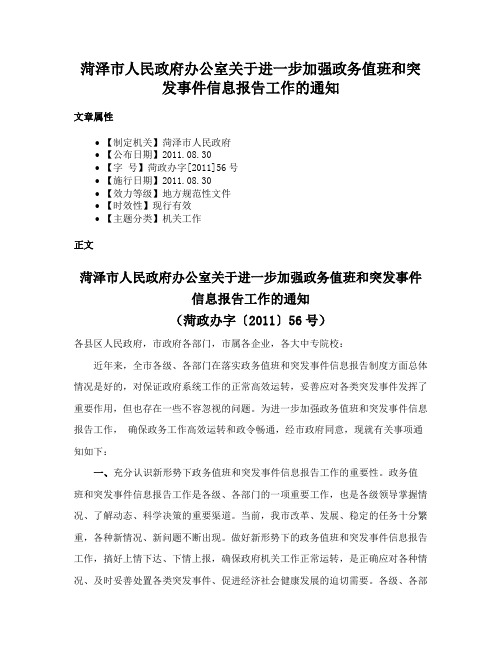 菏泽市人民政府办公室关于进一步加强政务值班和突发事件信息报告工作的通知