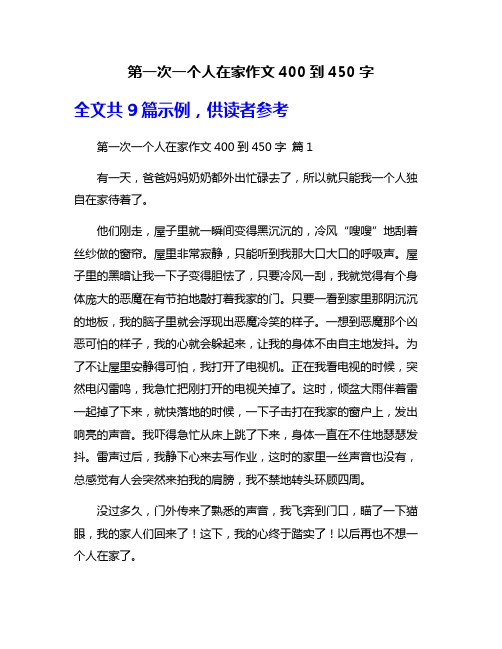 第一次一个人在家作文400到450字