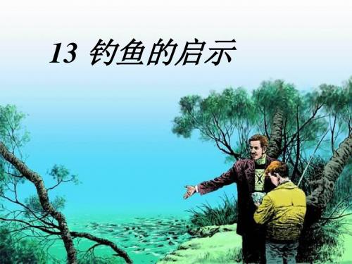 钓鱼的启示第二课时课件.ppt