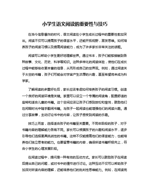 小学生语文阅读的重要性与技巧