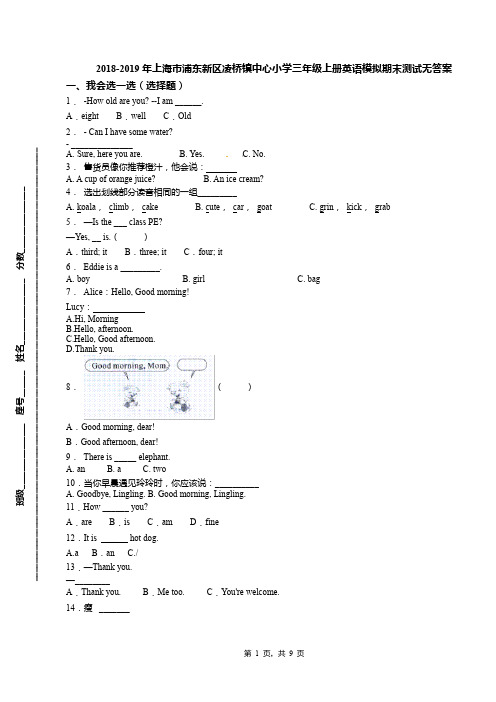 2018-2019年上海市浦东新区凌桥镇中心小学三年级上册英语模拟期末测试无答案