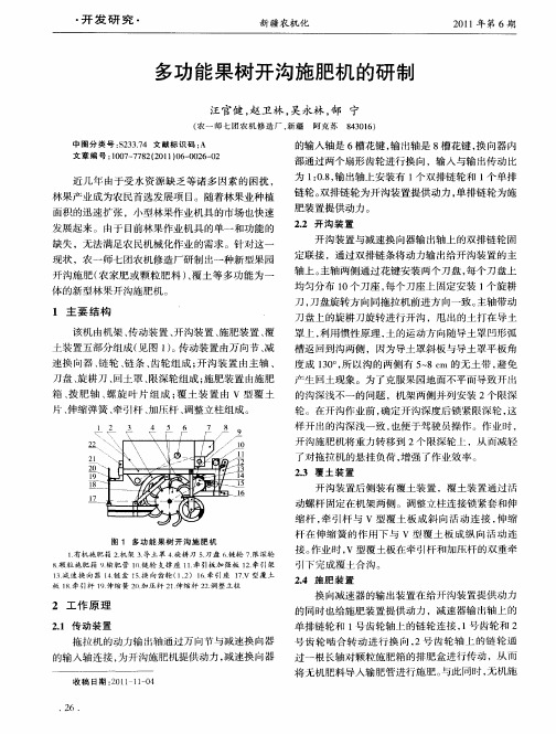 多功能果树开沟施肥机的研制