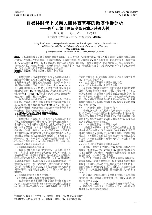 自媒体时代下民族民间体育赛事的微博传播分析——以广西第十四届