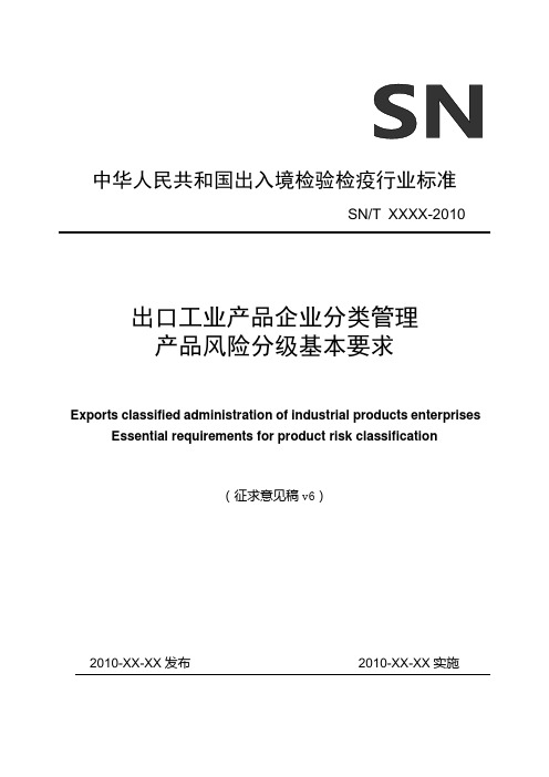 出口工业产品企业分类管理  产品风险分级基本要求