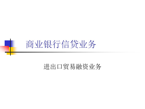 商业银行信贷业务课件：进出口贸易融资业务