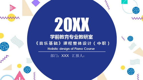 音乐教育教学课件课程设计教师说课PPT