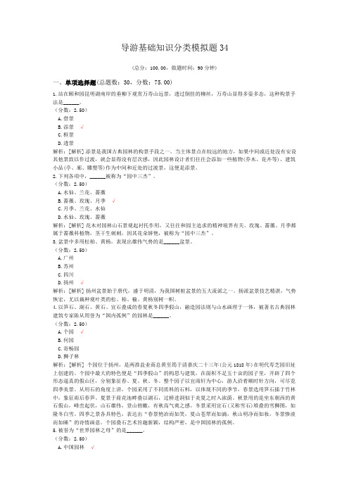 导游基础知识分类模拟题34