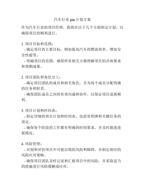 汽车行业pm计划方案