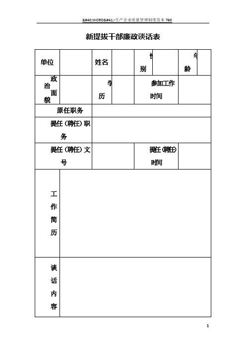 新提拔干部廉政谈话记录表