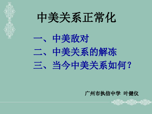 中美关系正常化PPT课件 通用