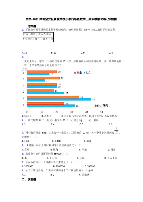 2020-2021深圳宝安区新城学校小学四年级数学上期末模拟试卷(及答案)